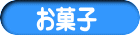 お菓子