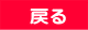 戻る