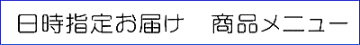 日時指定お届け　商品メニュー